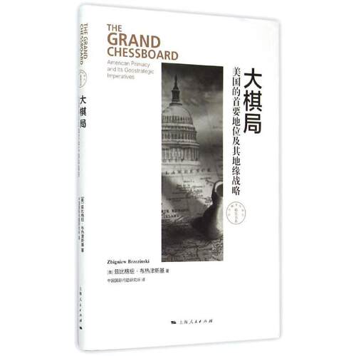 正版图书 大棋局 (美)兹比格纽·布热津斯基(Zbigniew Brzezinski) 著;中国国际问题研究所 译 上海人民出版社