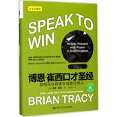 新书 中国人民大学出版 博恩·崔西口才：如何在任何场合说服任何人 博恩·崔西 社有限公司 白金珍藏版 正版
