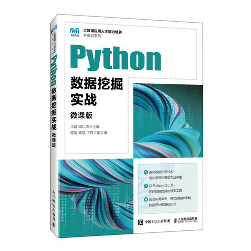 正版图书 Python数据挖掘实战 微课版 王磊,邱江涛 编 人民邮电出版社