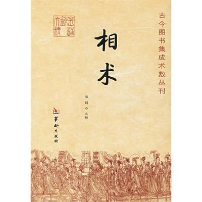正版新书 相术 郑同 点校 华龄出版社