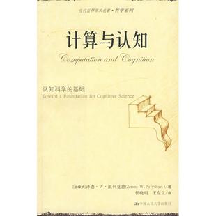 正版新书 计算与认知-认知科学的基础(当代世界学术名著.哲学系列) 泽农.W.派利夏恩 中国人民大学出版社