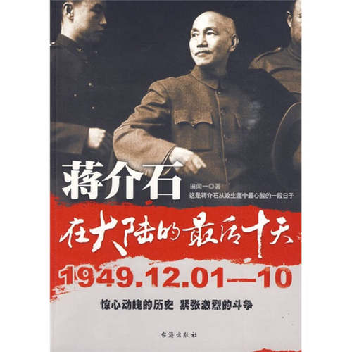正版新书 蒋介石--在大陆的10天  台海出版社