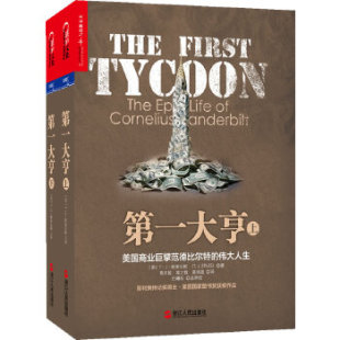 伟大人生 大亨：美国商业巨擘范德比尔特 美 斯泰尔斯 社 正版 浙江人民出版 新书