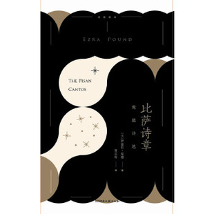 正版新书 诗苑译林：比萨诗章.庞德诗选 伊兹拉.庞德 湖南文艺出版社