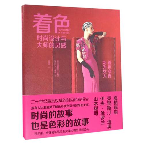 正版新书 着色/时尚设计与大师的灵感 (美)莉雅翠丝？艾斯曼//E.P.卡特勒 鹭江出版社