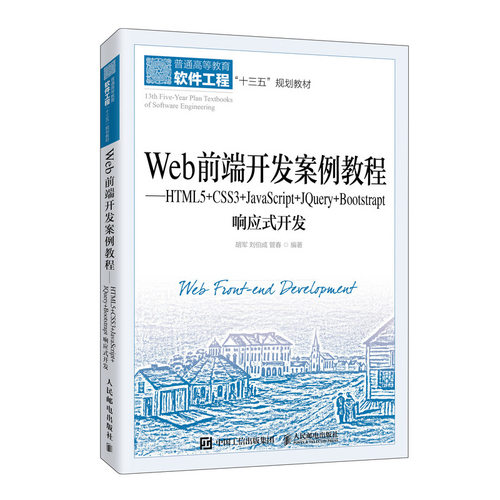 正版新书 Web前端开发案例教程——HTML5+CSS3+JavaScript+Jery+Bootstrap响应式开发 胡军,刘伯成,管春 编 人民邮电出版社