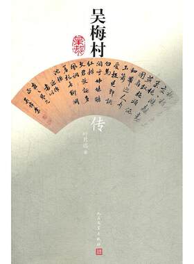 正版新书 吴梅村传 叶君远 人民文学出版社