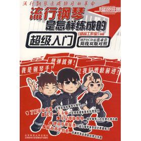 正版新书 蓝色狂想精品钢琴系列：流行钢琴是怎样练成的―入门 盛音工作室 北京体育大学出版社