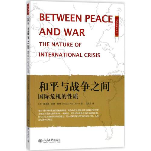 正版图书 和平与战争之间 (美)理查德·内德·勒博(Richard Ned Lebow) 著；赵景芳 译 北京大学出版社