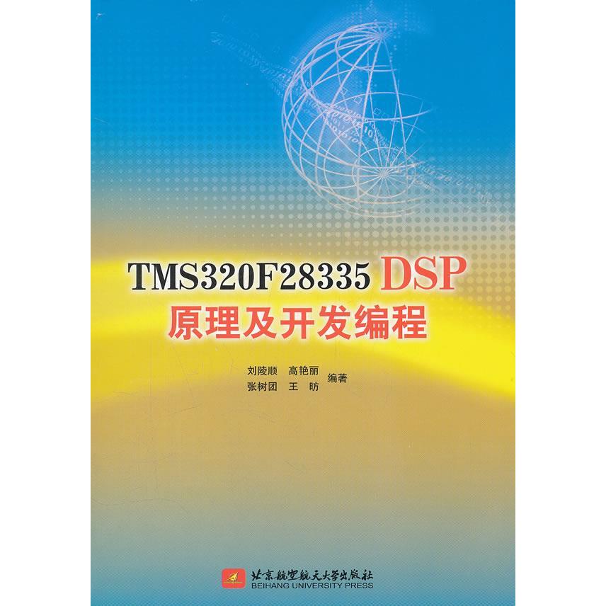 正版新书 TMS320F28335DSP原理及开发编程 刘陵顺 北京航空航天大学出版社