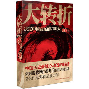 正版新书 大转折-决定中国命运的700天 邓贤 著 湖南人民出版社