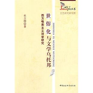 正版新书 世俗化与文学乌托邦：西方唯美主义诗学研究 杜吉刚 中国社会科学出版社