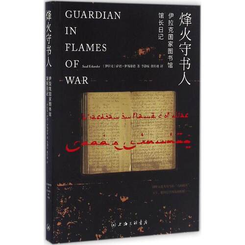 正版新书 烽火守书人 (伊拉克)萨德·伊斯康德(Saad Eskander) 著；李静瑶,张桂越 译；段晓楣 丛书主编 立信会计出版社