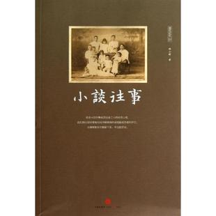 中信出版 正版 邢小群 小谈往事 社 新书