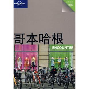 朱健桦 社 旅行指南系列——哥本哈根ENCOUNTER 北京三联出版 邵博 王木亮 Planet公司 Lonely 澳 新书 正版