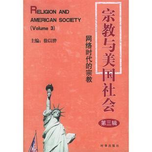 徐以骅 宗教 第3辑 社 时事出版 新书 正版 宗教与美国社会：网络时代