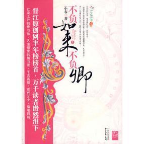 正版新书 不负如来不负卿 小春 北岳文艺出版社