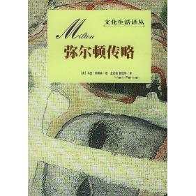 正版新书 弥尔顿传略 帕蒂森 金发燊 颜俊华 北京三联出版社