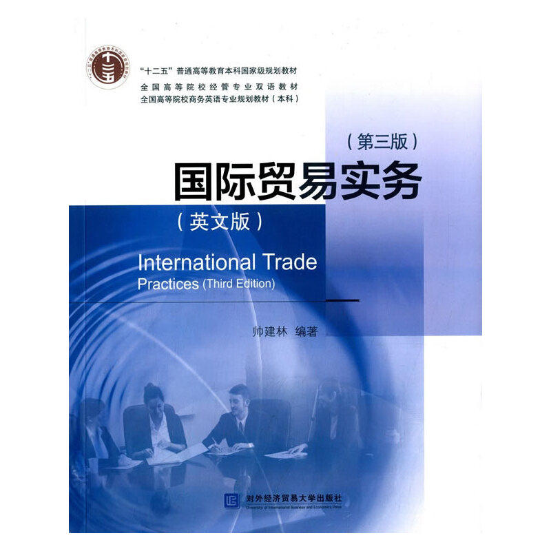 正版新书  国际贸易实务（英文版 第三版） [International Trade Practices（Third Edition）] 帅建林 著
