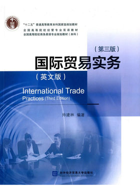 正版新书  国际贸易实务（英文版 第三版） [International Trade Practices（Third Edition）] 帅建林 著