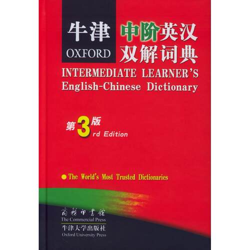 正版新书 牛津中阶英汉双解词典（D三版·精装） （英）斯蒂尔（Steel M.） 严维明 商务印书馆