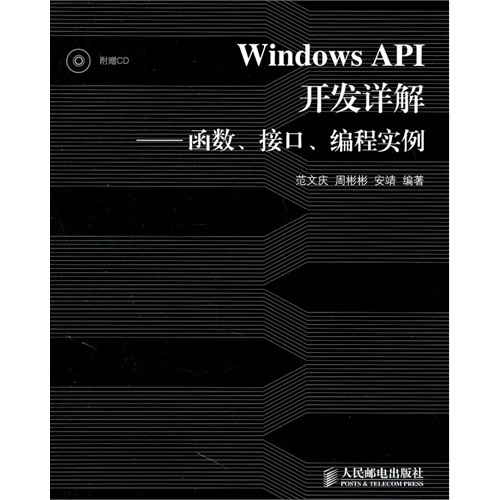 正版新书 WindowsAPI开发详解函数接口编程实例 范文庆 人民邮电出版社