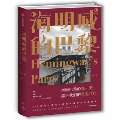 正版新书 海明威的巴黎:语词和影像中的作家之城 (美)罗伯特？惠勒 中信出版社