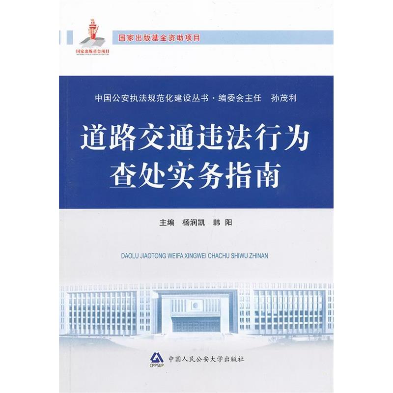 正版新书 道路交通违法行为查处实务指南 杨润凯 中国人民学出版社