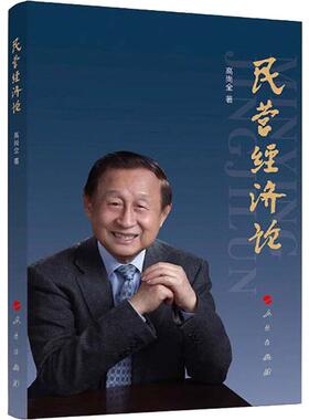 正版新书 民营经济论 高尚全 著 人民出版社