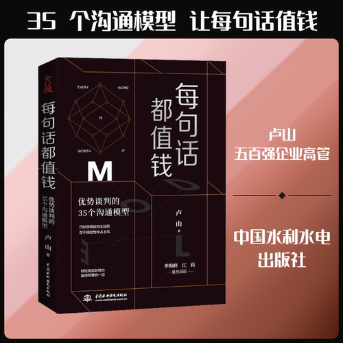 正版新书 每句话都值钱 优势谈判的35个沟通模型 卢山 著 中国水利水电出版社