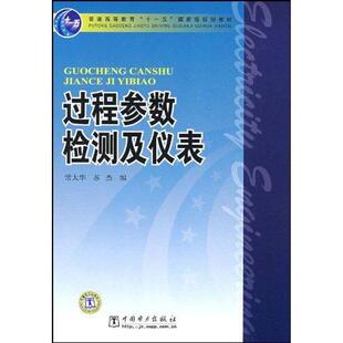 正版新书 过程参数检测及仪表 暂无 中国电力出版社