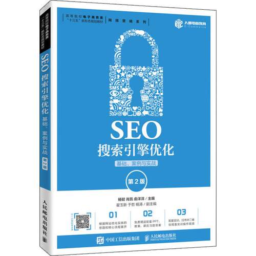 正版新书 SEO搜索引擎优化 基础、案例与实战 第2版 杨韧,肖凯,俞洋洋 编 人民邮电出版社