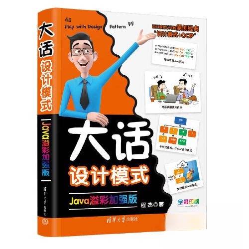 正版新书 大话设计模式【Java溢彩加强版】 程杰 清华大学出版社