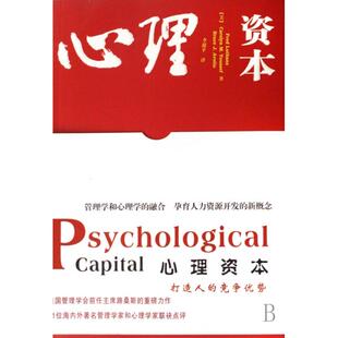 美 心理资本 路桑斯 译者 轻工 正版 李超平 新书