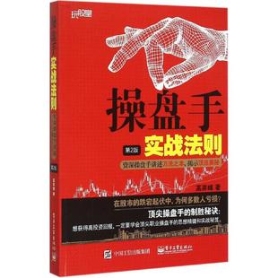 正版新书 操盘手实战法则-资深操盘手讲述万法之本.揭示顶底奥秘-第2版 高弈峰 电子工业出版社