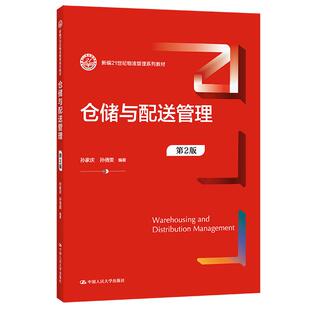 中国人民大学出版 正版 孙家庆孙倩雯 仓储与配送管理 社 新书