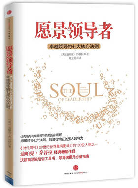 正版新书 愿景-领导的七大核心法则 (美)迪帕克·乔普拉(Deepak Chopra)著 中信出版社