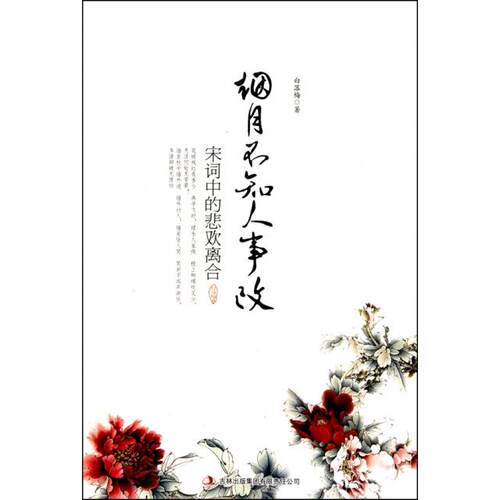 正版新书 烟月不知人事改(宋词中的悲欢离合) 白落梅 吉林出版集团