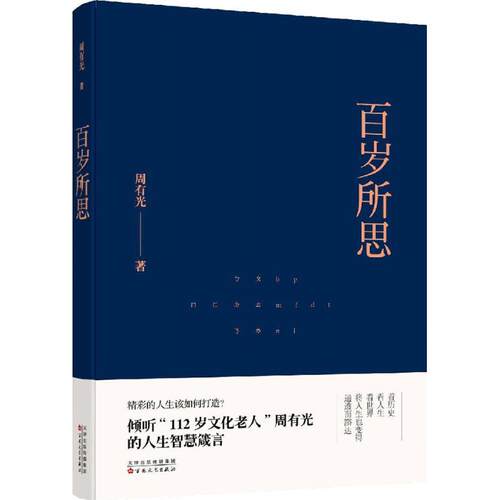 正版新书 百岁所思 周有光 著;庞旸 编 著 百花州文艺出版社