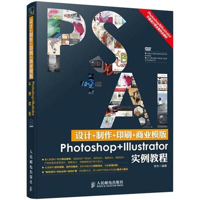 正版新书 设计+制作+印刷+商业模版Photoshop+Illustrator实例教程 李杰 编著 人民邮电出版社