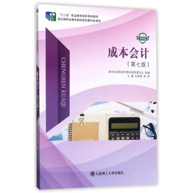 正版二手 成本会计(第7版微课版十二五职业教育规划教材) 刘爱荣//杨萍 大连理工大学