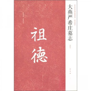 正版新书 近年新出历代碑志精选系列大燕严希庄墓志(初拓本) 顾翔、周俊杰 编 河南美术出版社