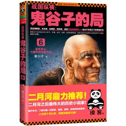 正版新书 战国纵横--鬼谷子的局(6)/读客知识小说文库 寒川子 江苏文艺出版社
