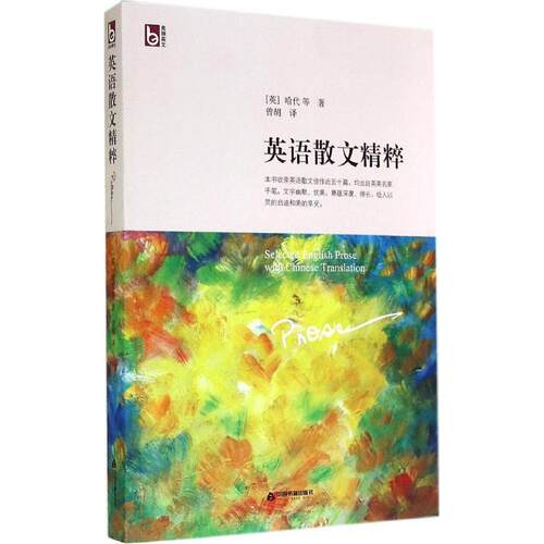 正版图书 英语散文精粹 (英)托马斯·哈代(Thomas Hardy) 等 著;曾胡 译 著作 中国书籍出版社