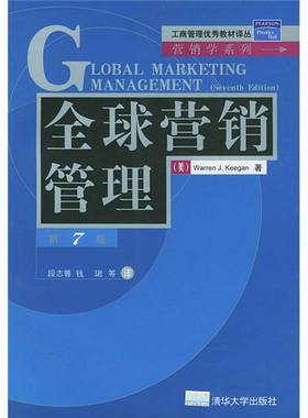 正版新书 全球营销管理(第7版) Warren J.Keegan 清华大学出版社