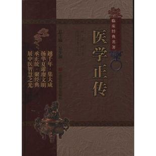 正版新书 医学正传-中医非物质文化遗产临床经典名著 (明)虞抟著 中国医药科技出版社