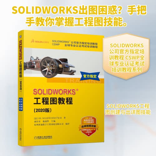 正版新书 SOLWORKS工程图教程(2020版) 法国DS SOLWORKS公司 著 胡其登,戴瑞华 编 机械工业出版社