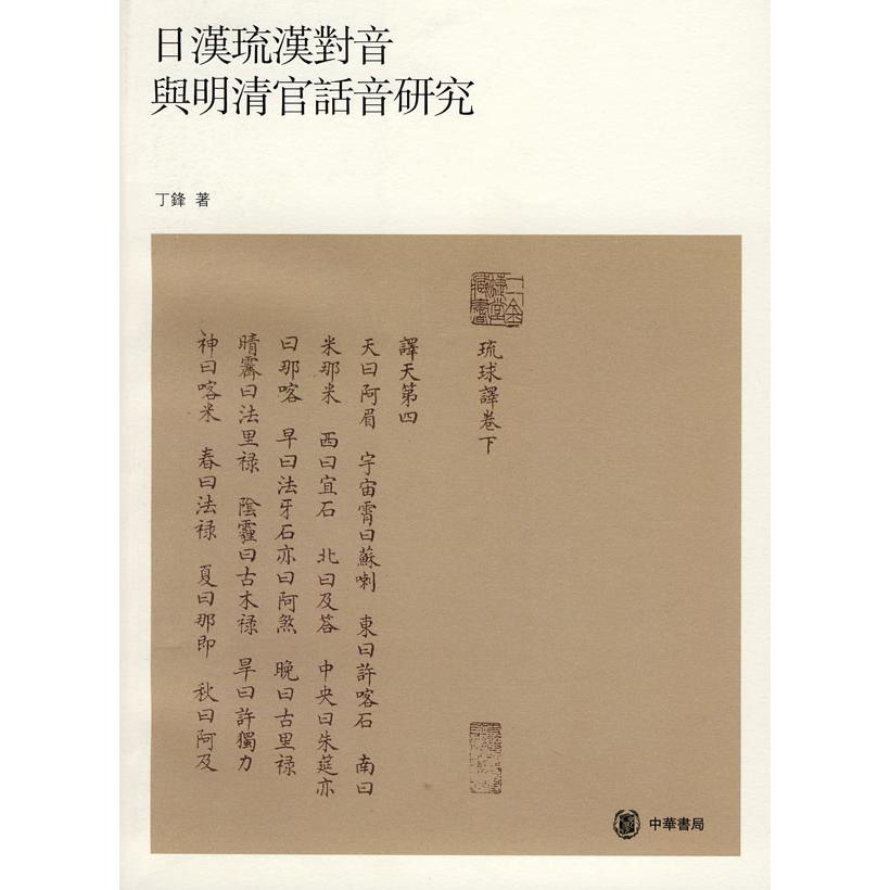 正版新书 日汉琉汉对音与明清官话音研究 丁锋 中华书局出版社