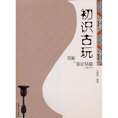 正版新书 初识古玩赏析与鉴定基础（修订本）：赏析与鉴定基础（修订本） 吕建昌 上海大学出版社