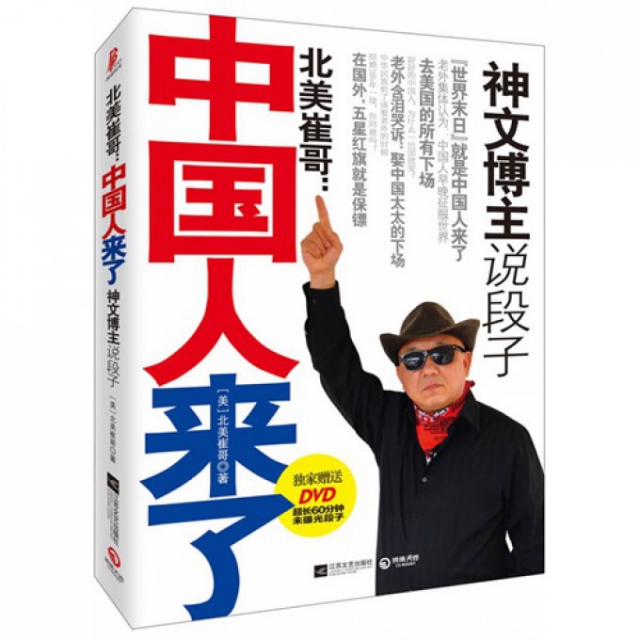 正版新书 北美崔哥--中国人来了(附光盘) (美)北美崔哥 江苏文艺